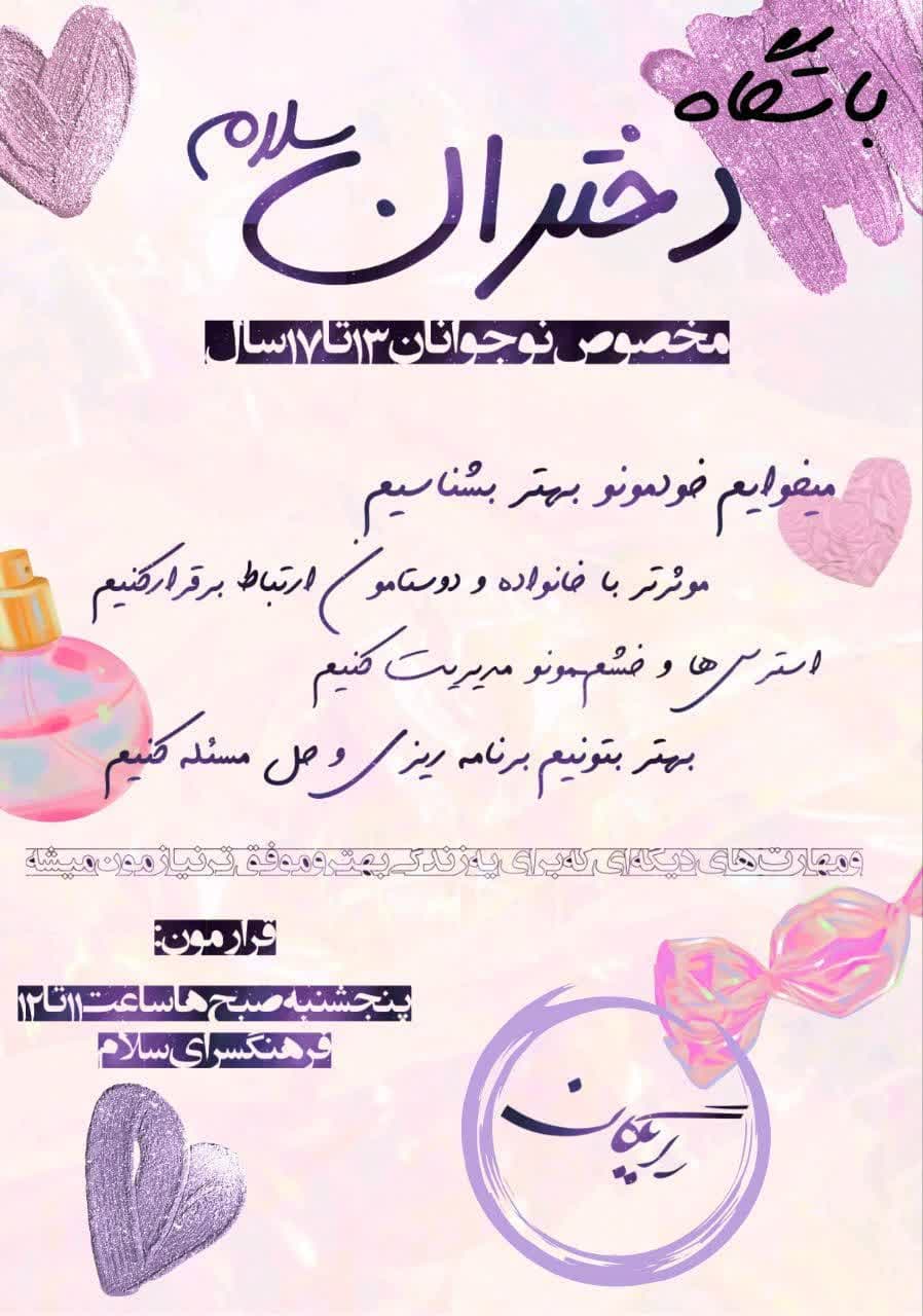 باشگاه دختران سلام